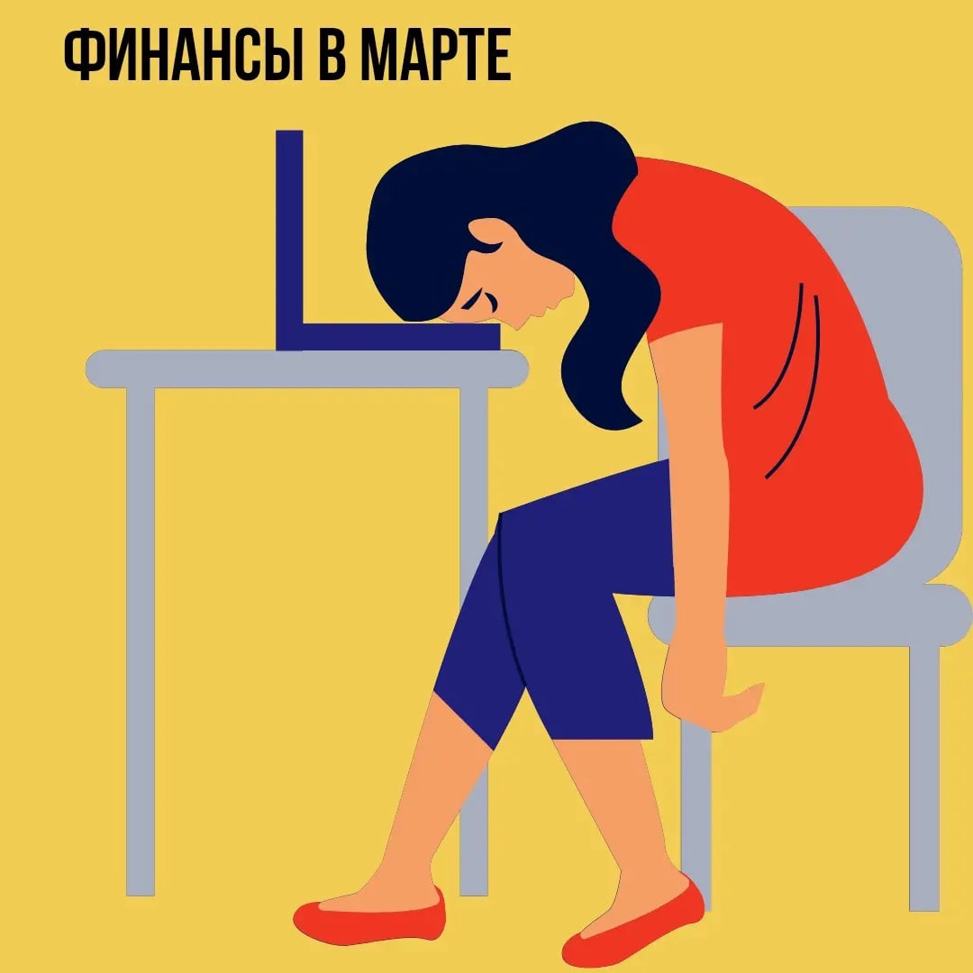 Финансы в Марте