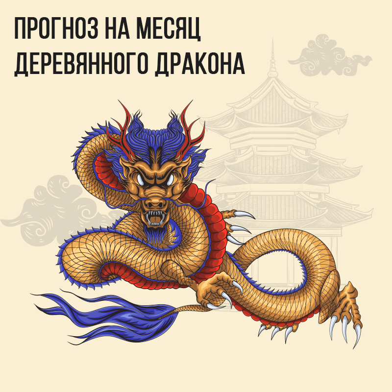 Прогноз на месяц Деревянного Дракона
