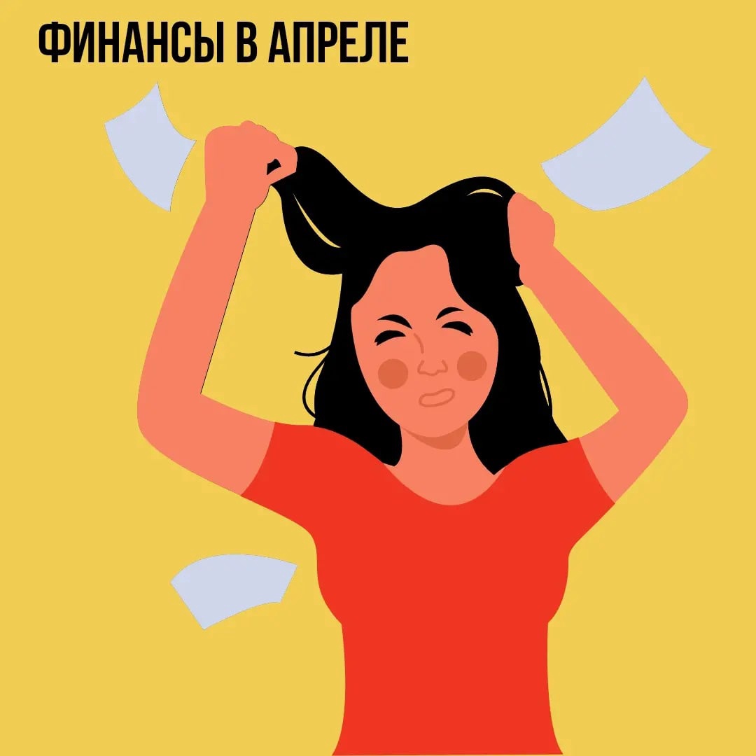 Финансы в Апреле