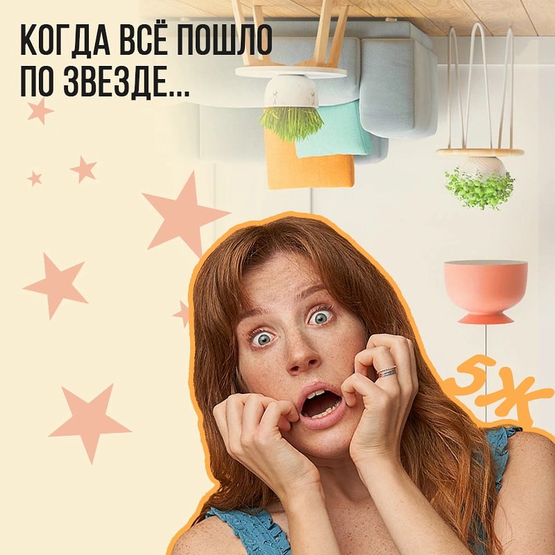 Когда всё пошло по звезде