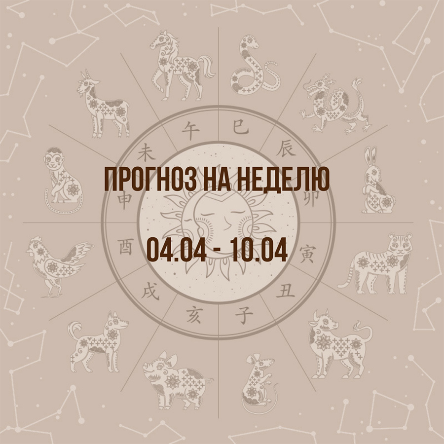 Прогноз на неделю с 04 по 10 апреля