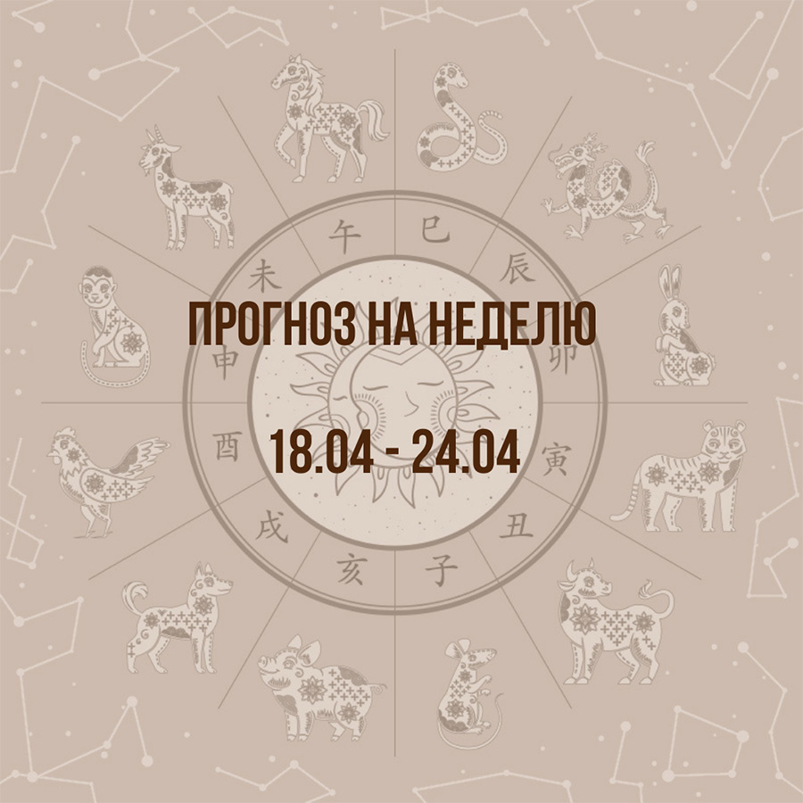 Прогноз на неделю с 18 по 24 апреля