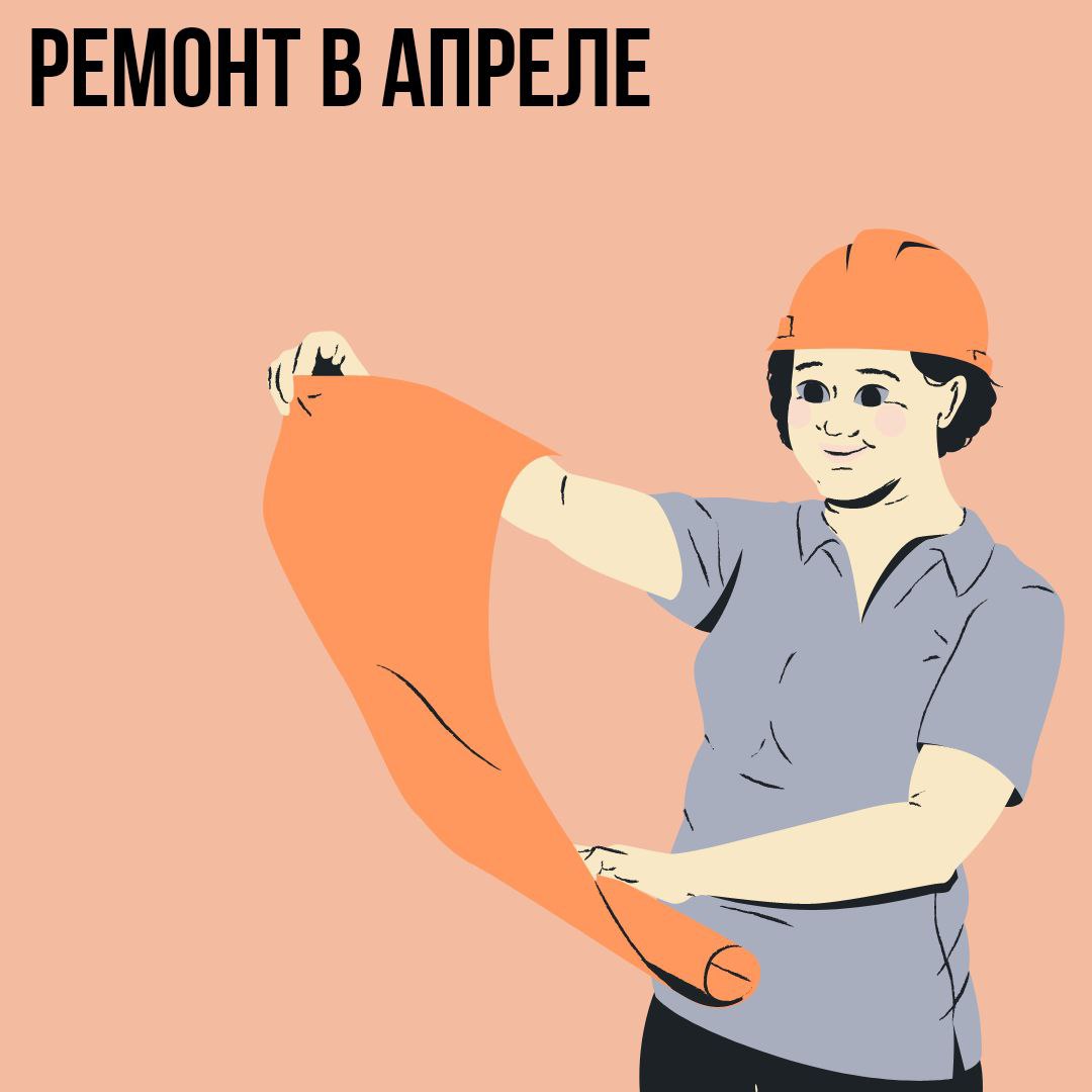 Ремонт в Апреле