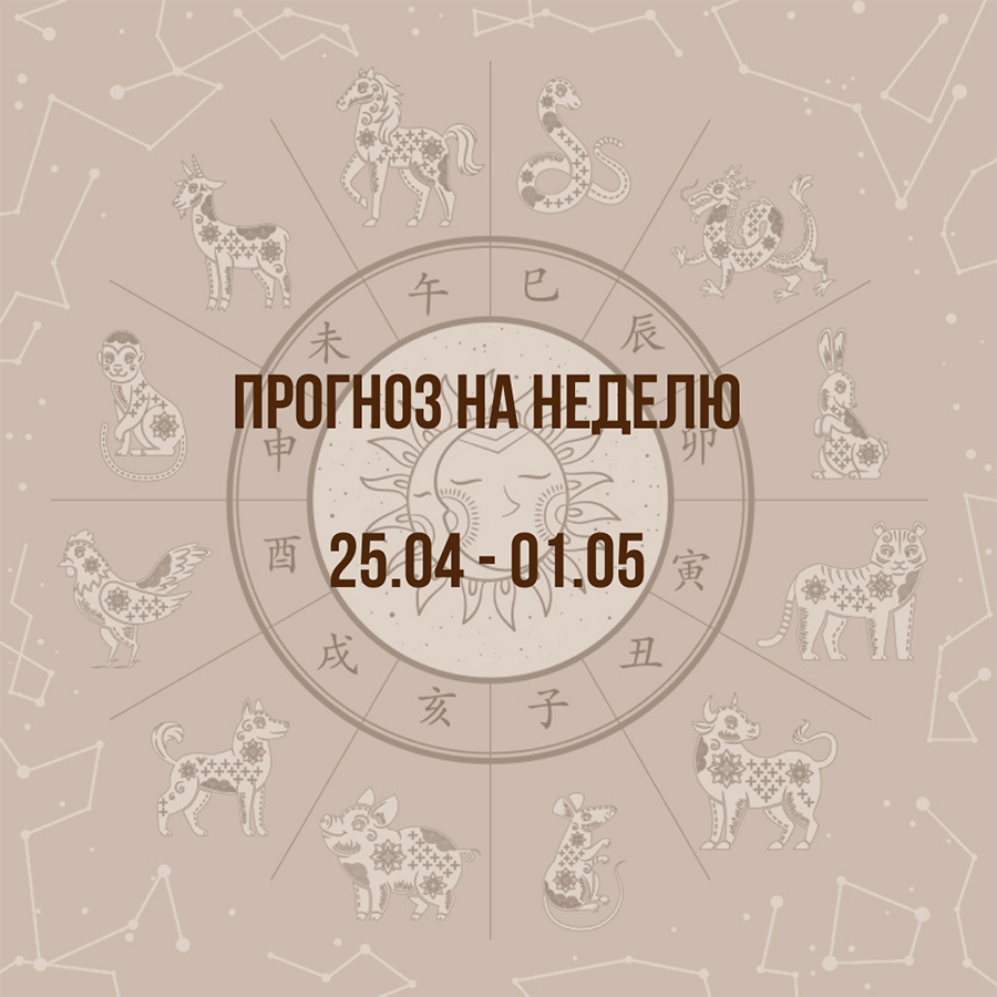 Прогноз на неделю с 25 апреля по 01 мая