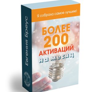 Более 200 Активаций на Месяц