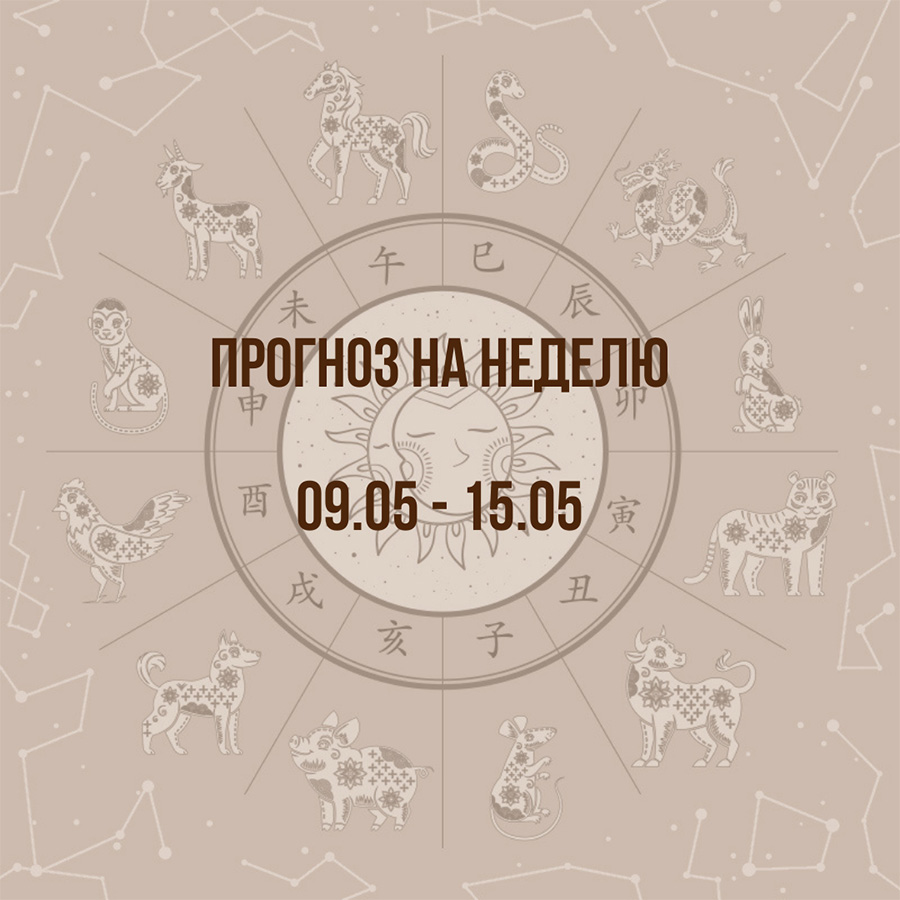 Прогноз на неделю с 9 по 15 мая