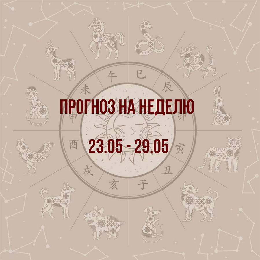 Прогноз на неделю с 23 по 29 мая