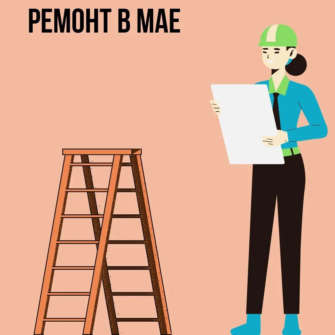 Ремонт в Мае