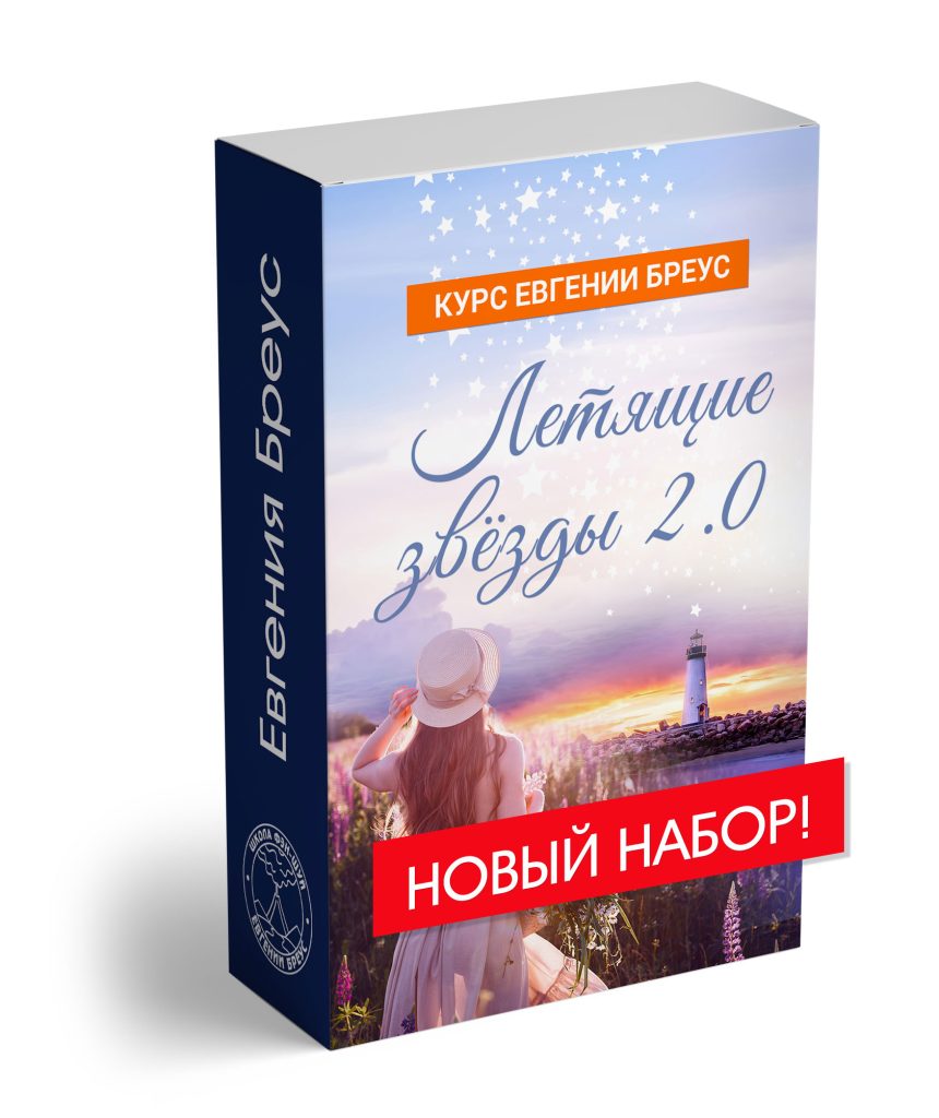 Курс: Летящие звезды