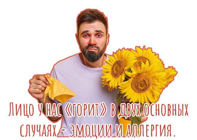 Лицо у нас «горит» в двух основных случаях - эмоции и аллергия.