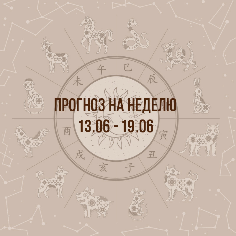 Прогноз на неделю с 13 по 19 июня