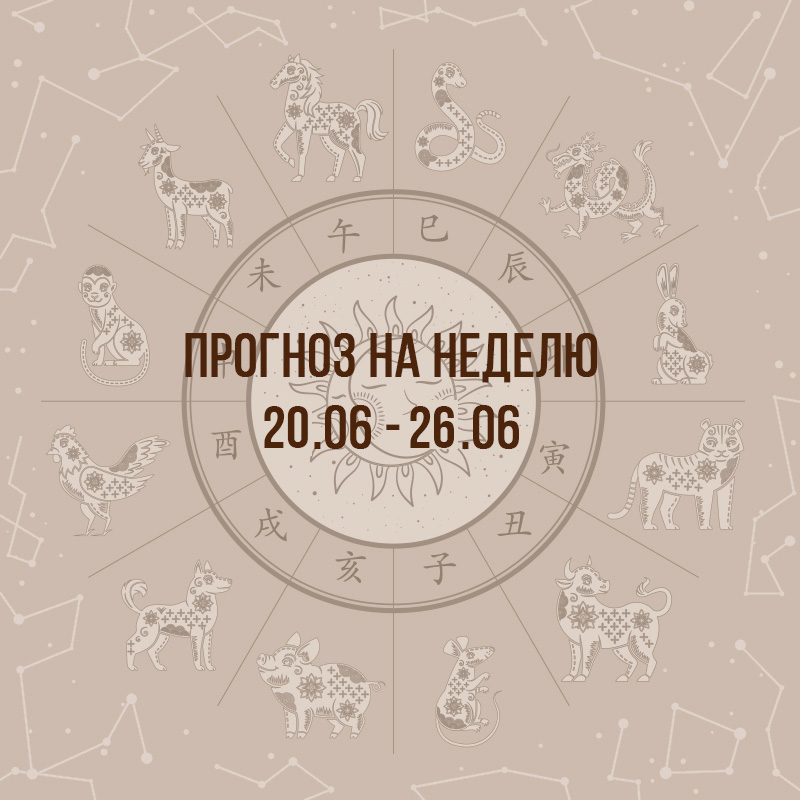 Прогноз на неделю с 20 по 26 июня