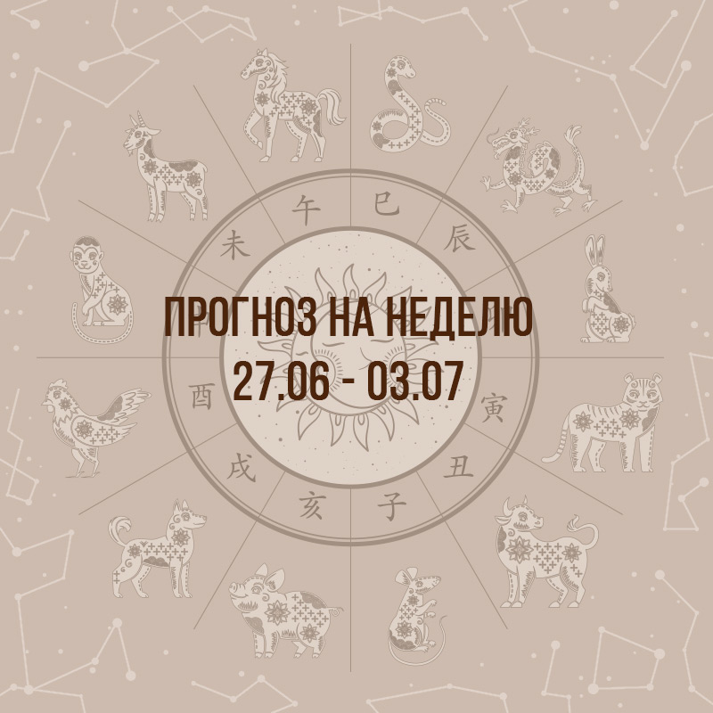 Прогноз на неделю с 27 июня по 3 июля