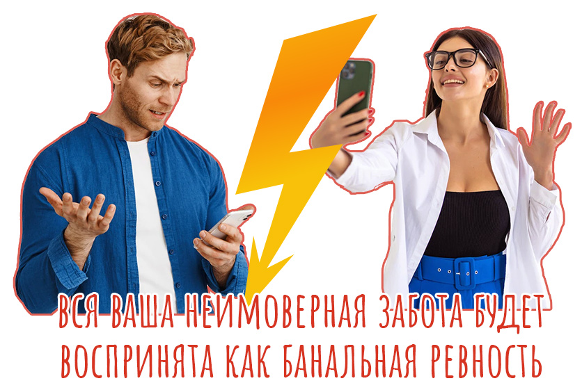 Но по факту вся ваша неимоверная забота будет воспринята как банальная ревность.