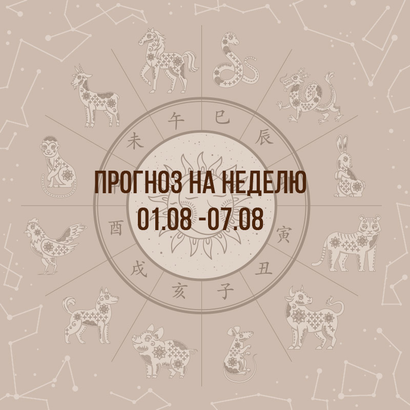 Прогноз на неделю с 1 по 7 августа