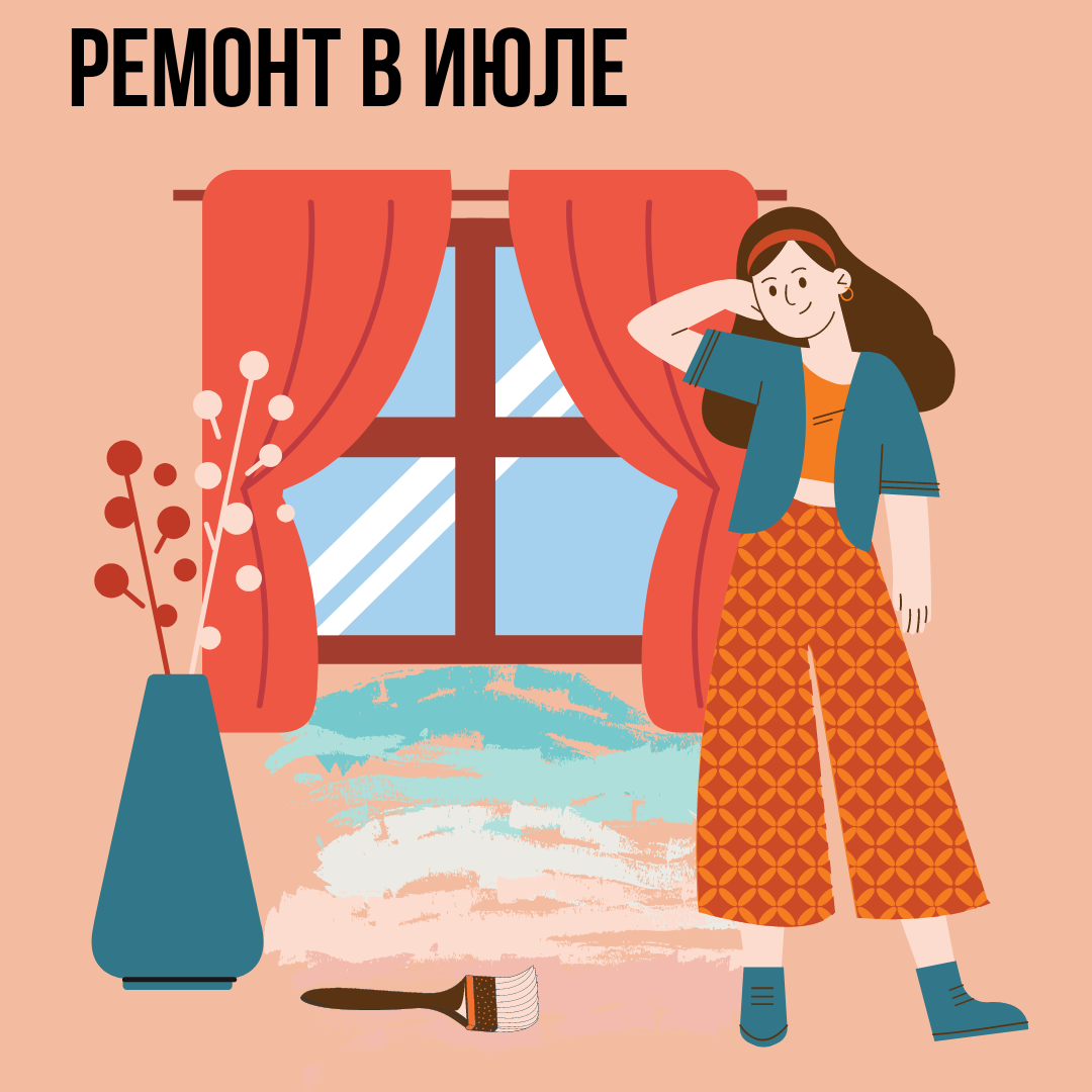 Ремонт в Июле