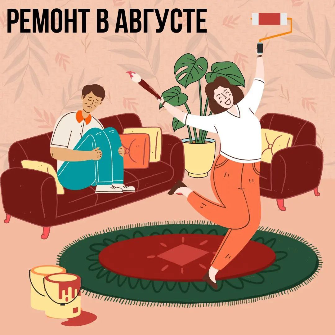 Ремонт в Августе