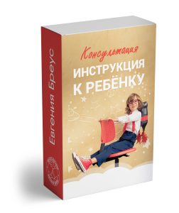 Консультация: Инструкция к ребенку