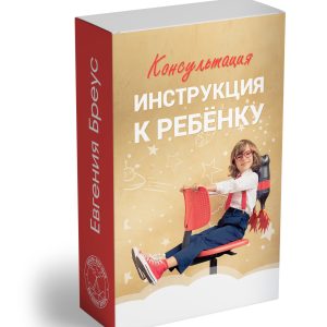 Консультация: Инструкция к ребенку