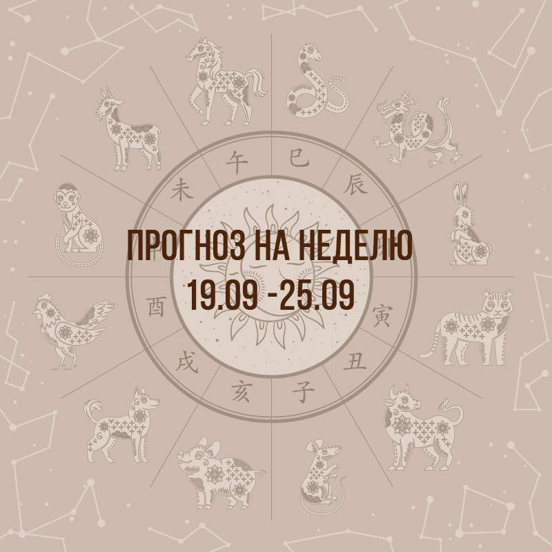 Прогноз на неделю с 19 по 25 сентября