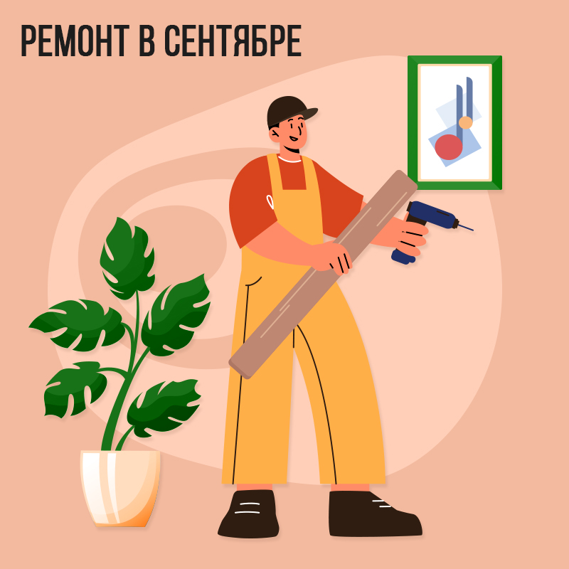 Ремонт в Сентябре