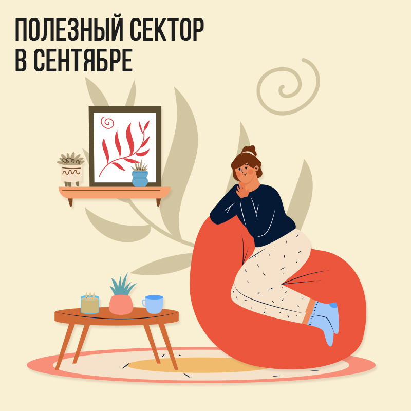 Полезный сектор в Сентябре