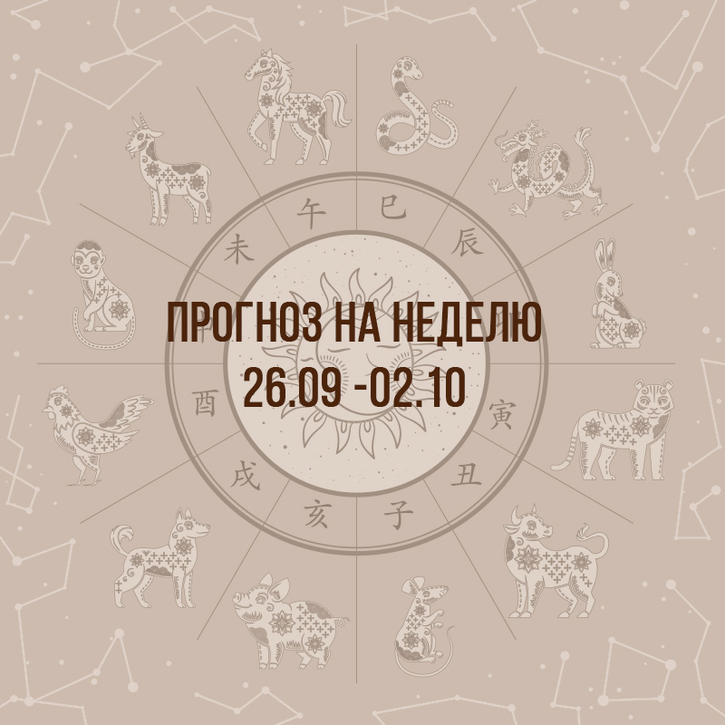 Прогноз на неделю с 26 сентября по 2 октября