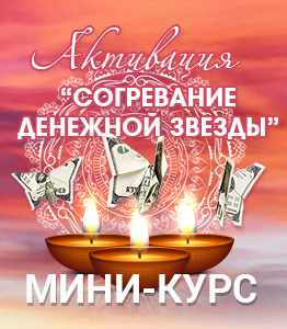 согревание денежной звезды