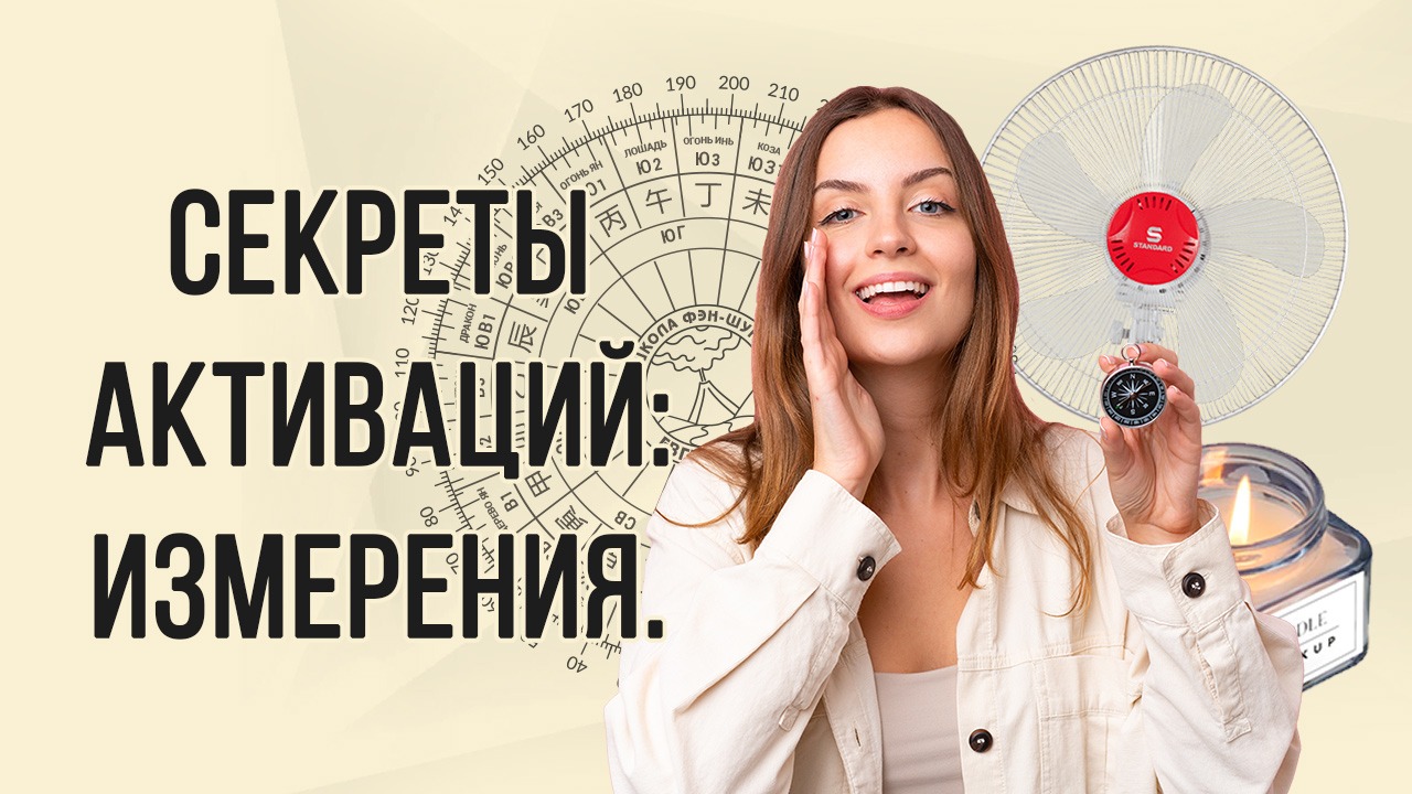 Секреты Активаций: ИЗМЕРЕНИЯ