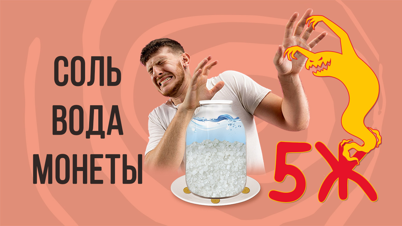 Соль-вода-монеты или как ослабить 5 Ж