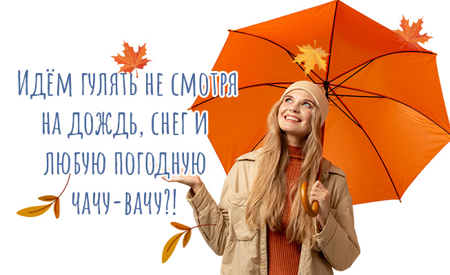Идём гулять не смотря на дождь, снег и любую погодную чачу-вачу?!