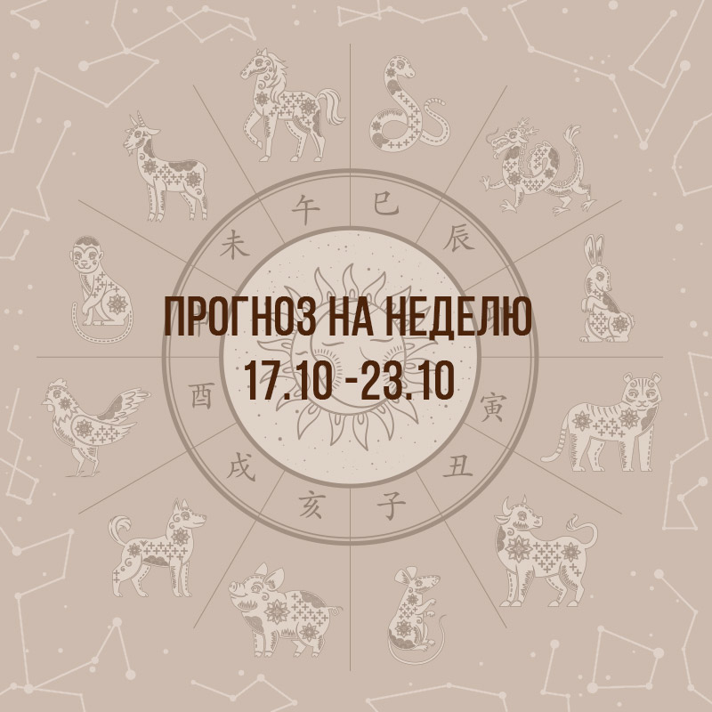 Прогноз на неделю с 17 по 23 октября