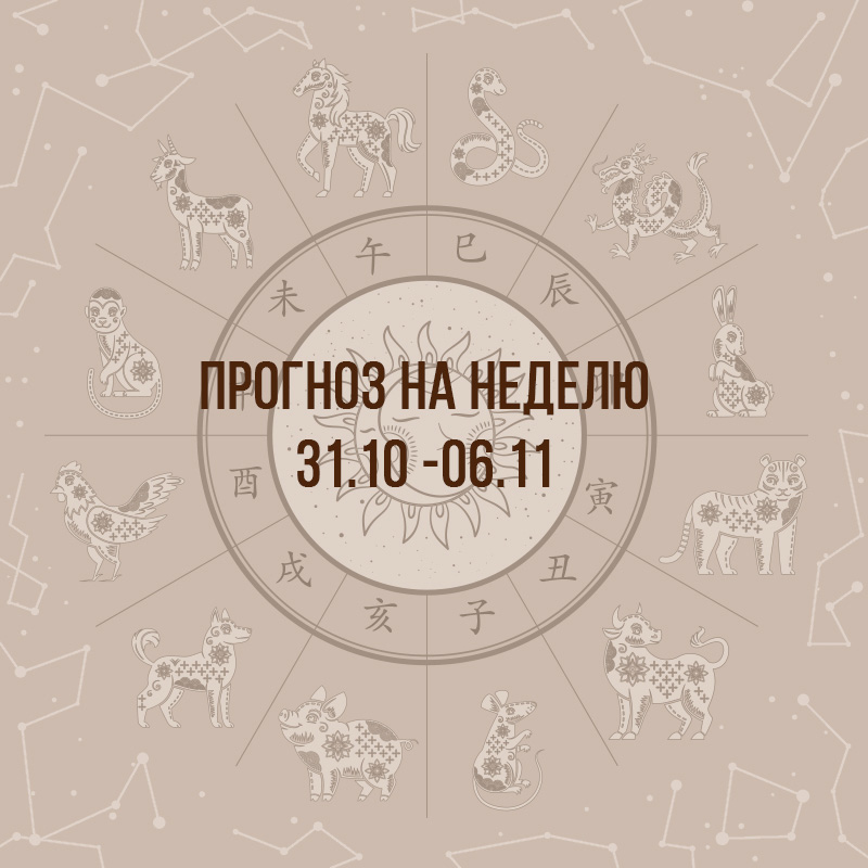 Прогноз на неделю с 31 октября по 6 ноября