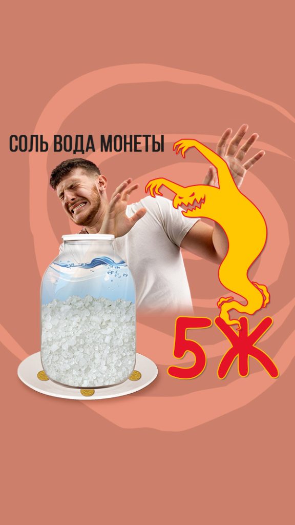 Соль-вода-монеты или как ослабить 5 Ж.