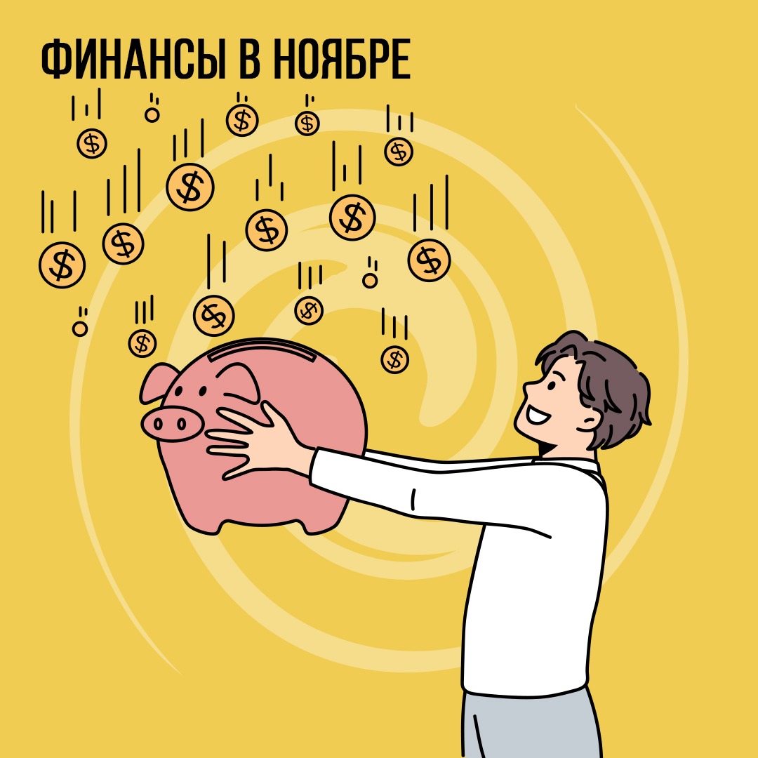 Финансы в Ноябре