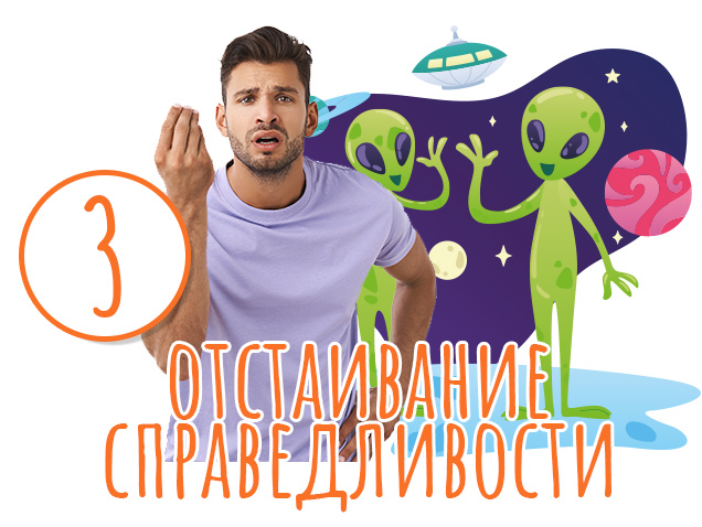 Третий путь - отстаивание справедливости