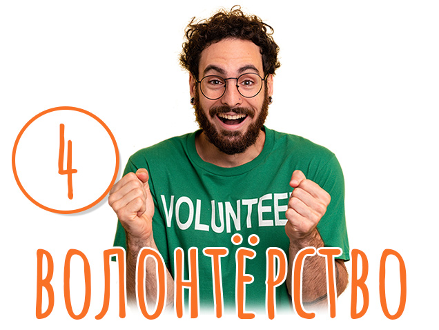 Четвёртый путь - волонтёрит