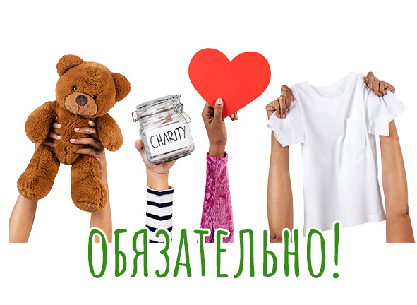 Благотворительность (ОБЯЗАТЕЛЬНО)