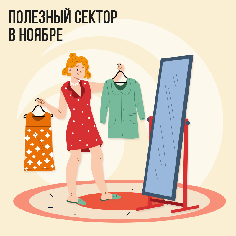 Полезный сектор в Ноябре