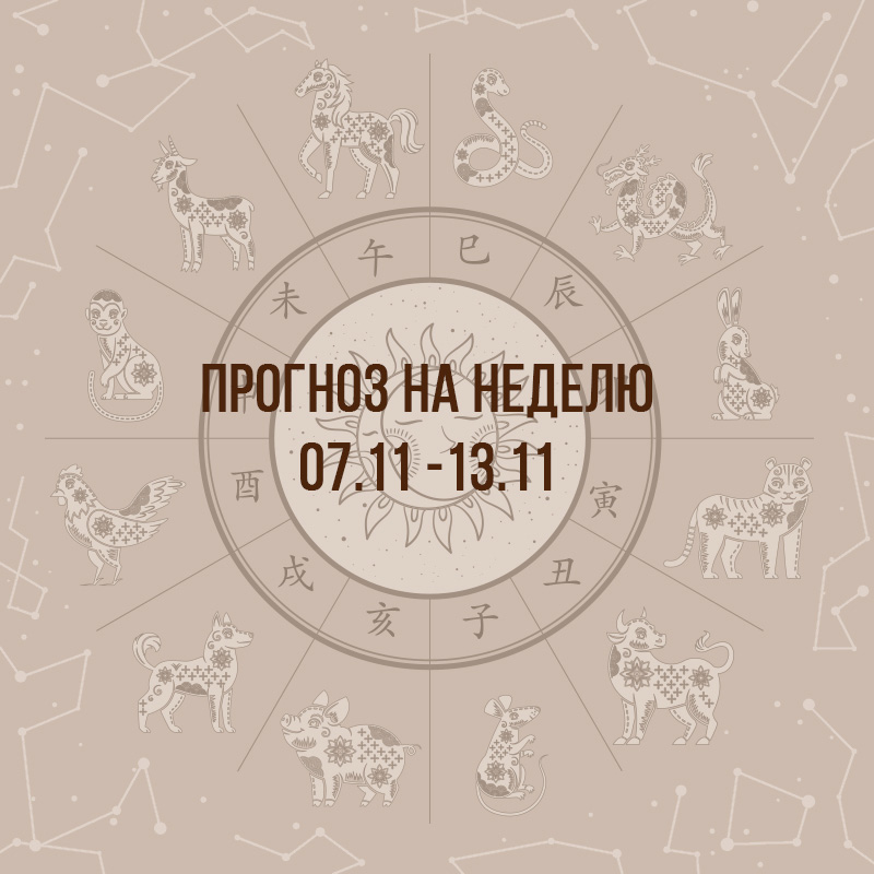 Прогноз на неделю с 7 по 13 ноября