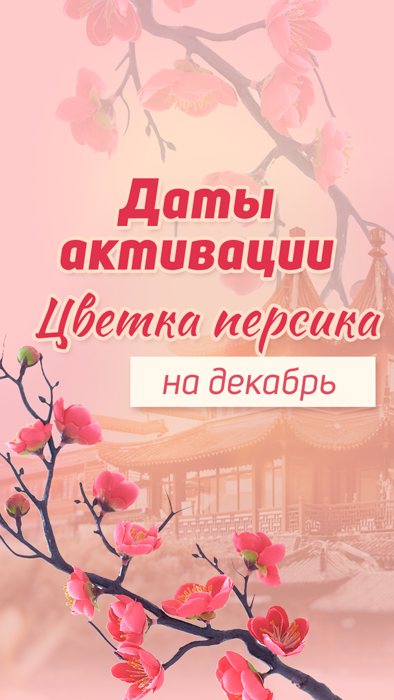 Активация Цветка Персика