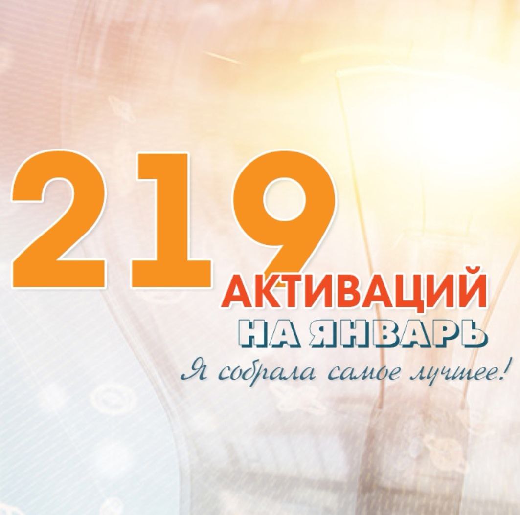 Активации на ЯНВАРЬ готовченко, забирайте!