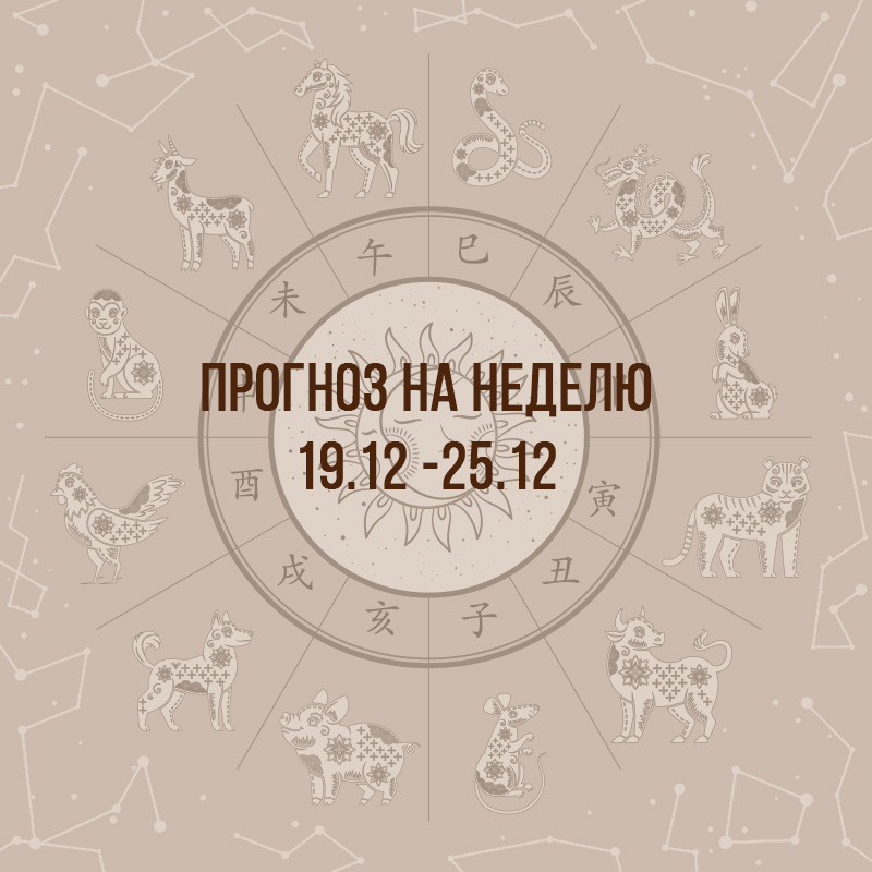 Прогноз на неделю с 19 по 25 декабря