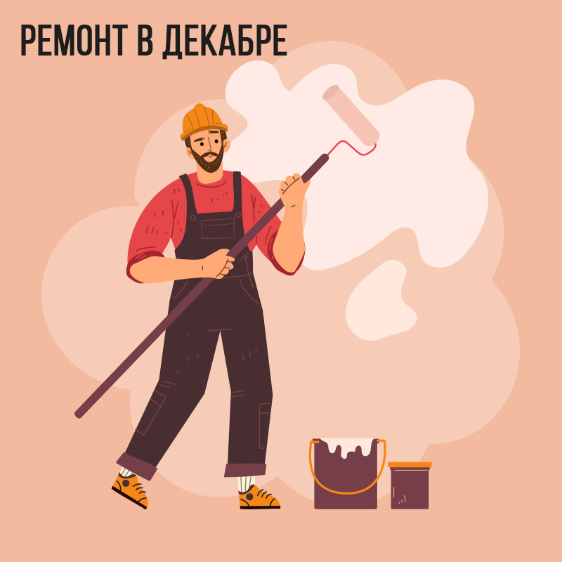 Ремонт в Декабре 2022
