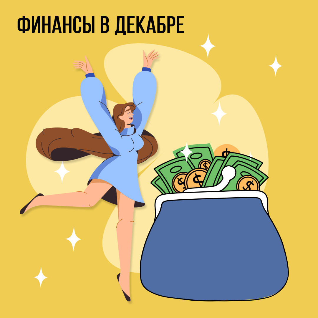 Финансы в Декабре