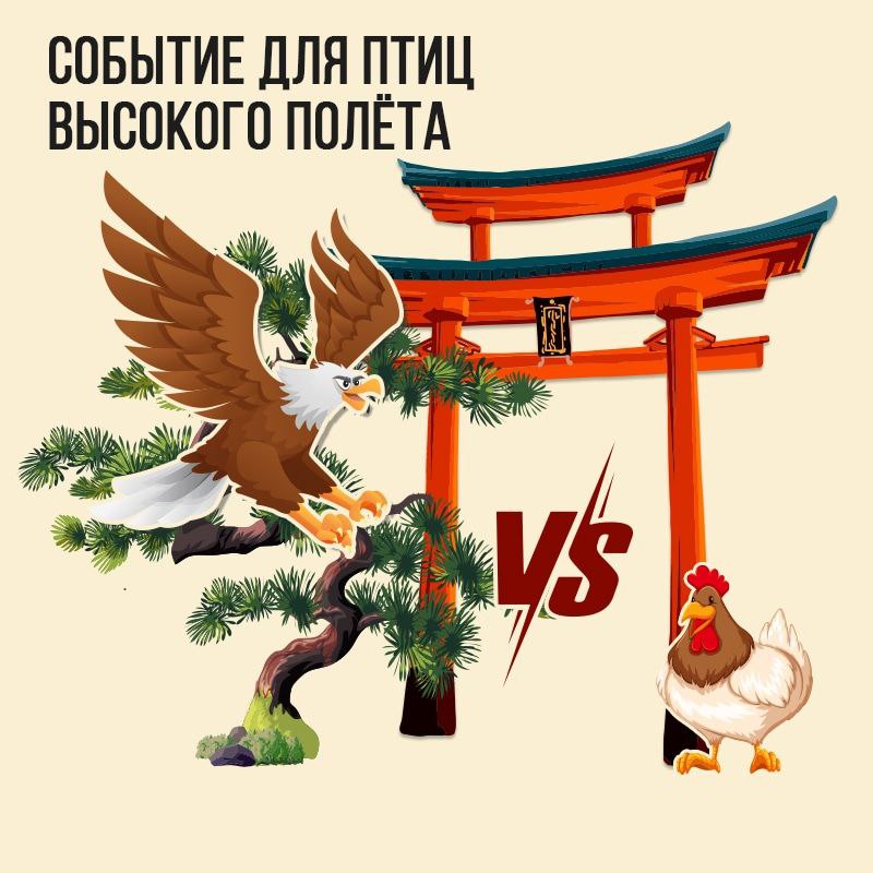 Событие для птиц высокого полета