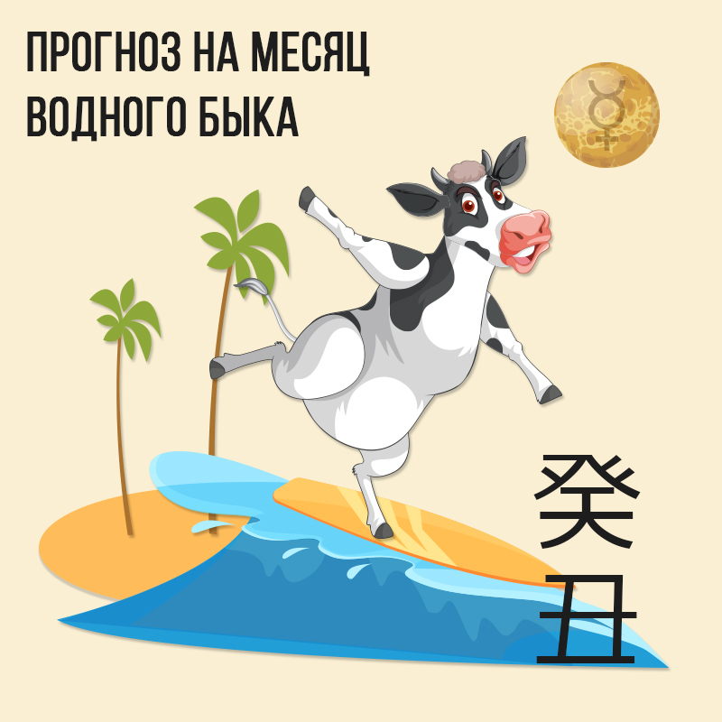 Прогноз на месяц Водного Быка