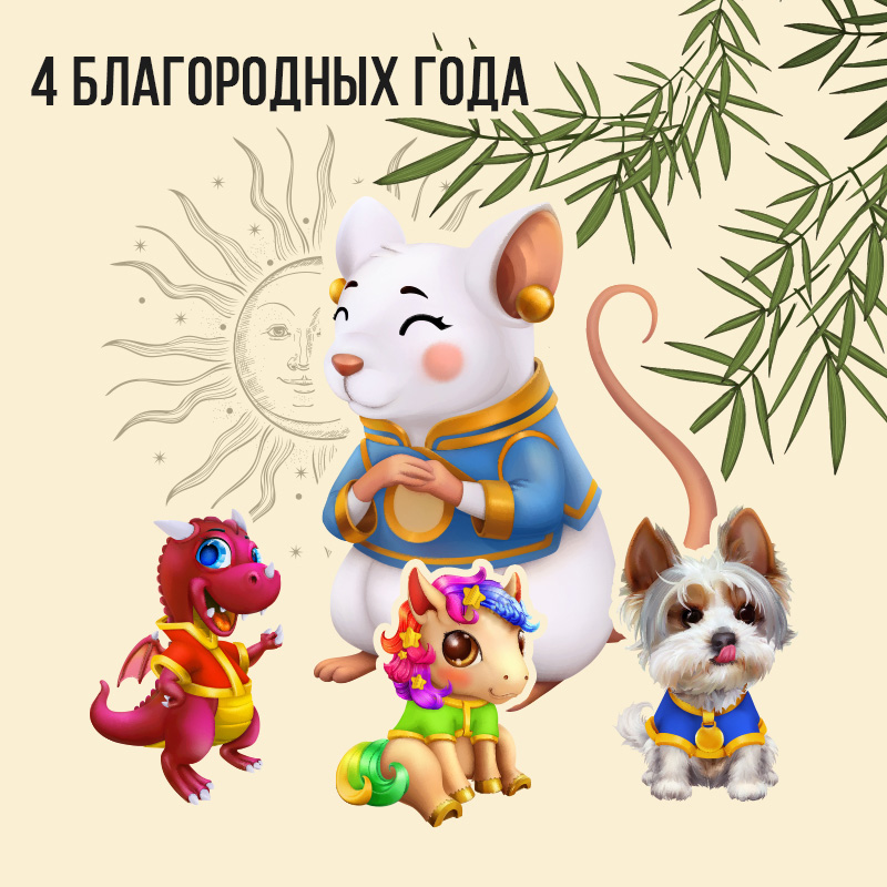 Четыре Благородных года