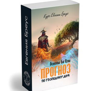 Основы Ба-цзы. Прогноз по Господину дня.