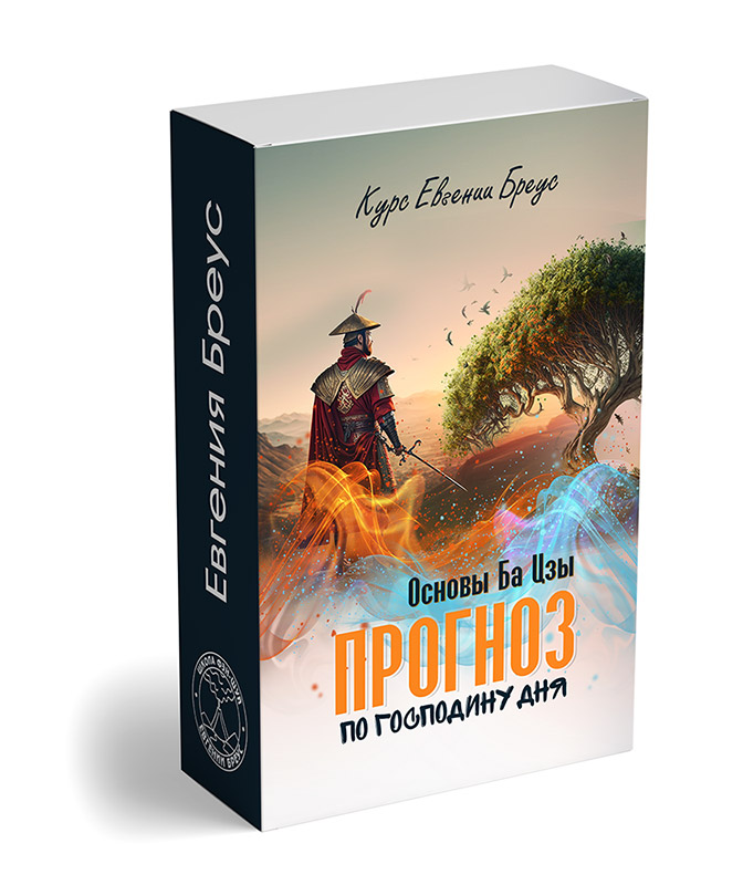 Основы Ба-цзы. Прогноз по Господину дня.